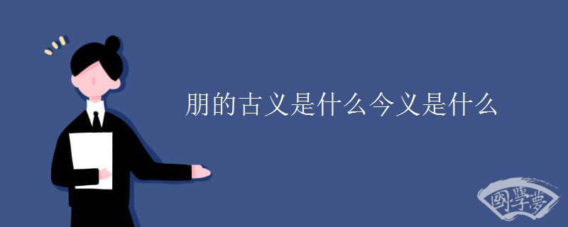 朋的古义是什么今义是什么