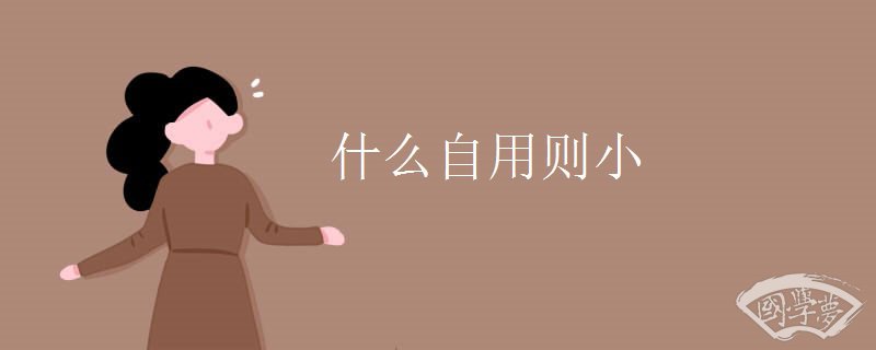 什么自用则小