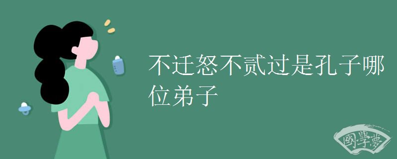 不迁怒不贰过是孔子哪位弟子