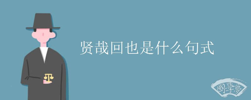 贤哉回也是什么句式
