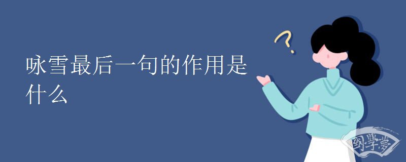 咏雪最后一句的作用是什么