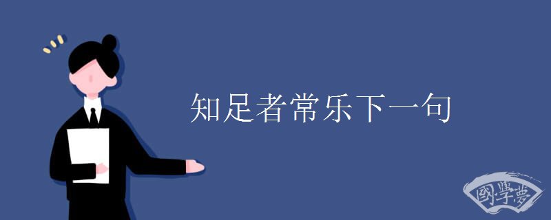 知足者常乐下一句