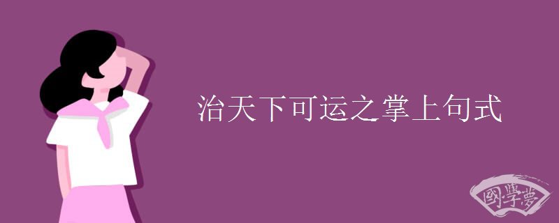 治天下可运之掌上句式