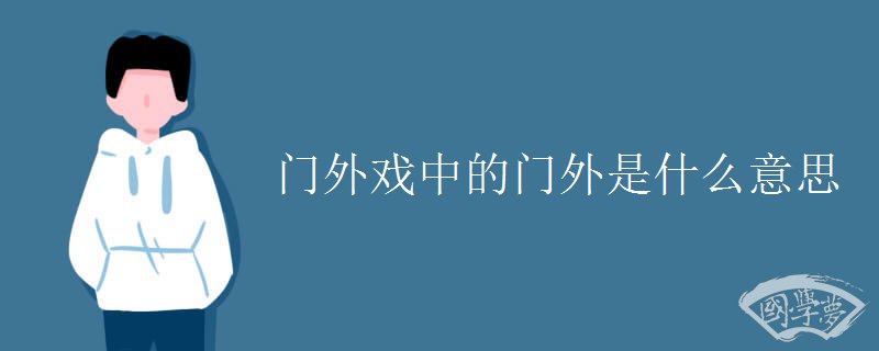 门外戏中的门外是什么意思