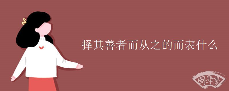 择其善者而从之的而表什么
