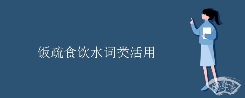 饭疏食饮水词类活用
