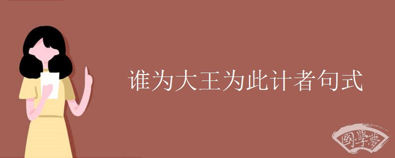 谁为大王为此计者句式
