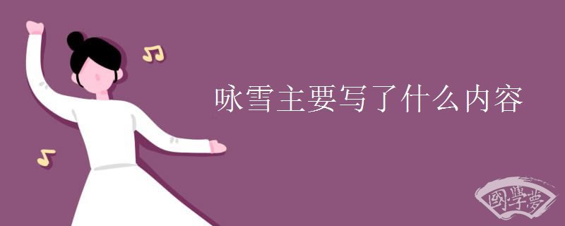 咏雪主要写了什么内容