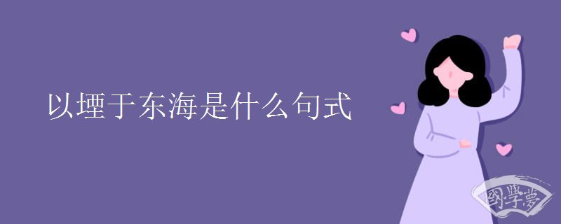 以堙于东海是什么句式