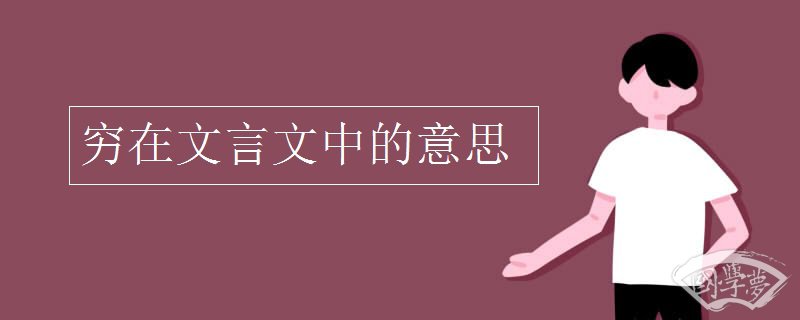 穷在文言文中的意思