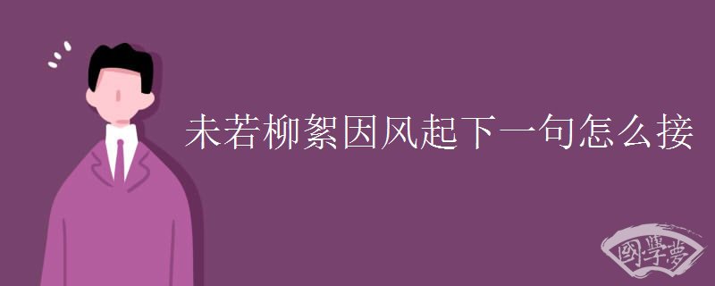未若柳絮因风起下一句怎么接