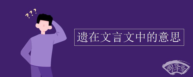 遗在文言文中的意思