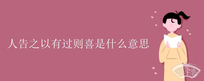 人告之以有过则喜是什么意思