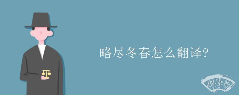 略尽冬春怎么翻译?