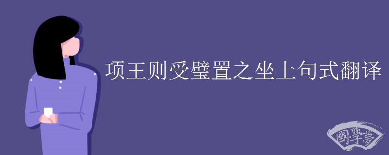 项王则受璧置之坐上句式翻译