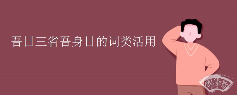 吾日三省吾身日的词类活用