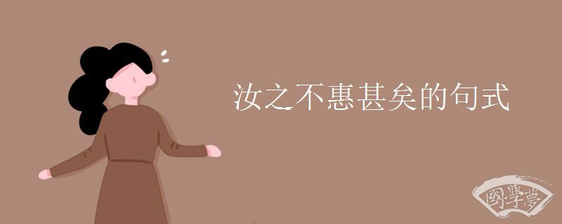 汝之不惠甚矣的句式