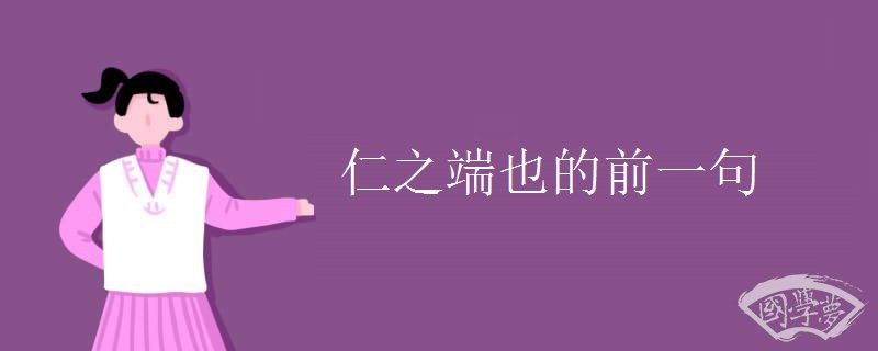仁之端也的前一句