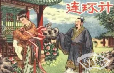三十六计故事介绍：第三十五计连环计