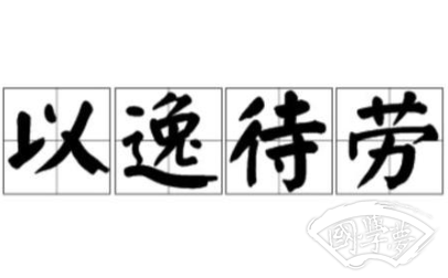 三十六计故事介绍：第四计以逸待劳