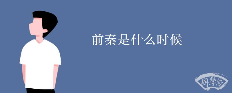 前秦是什么时候