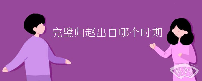 完璧归赵出自哪个时期