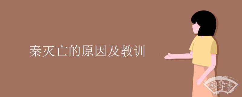秦灭亡的原因及教训