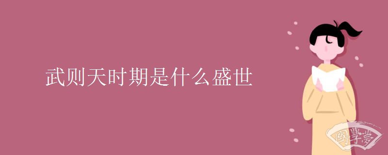 武则天时期是什么盛世