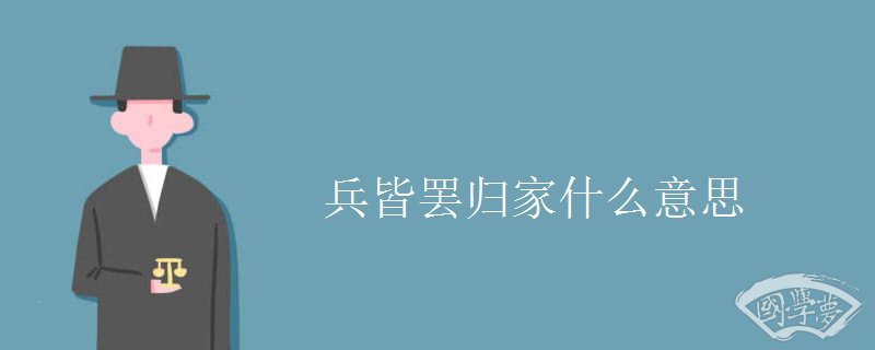 兵皆罢归家什么意思
