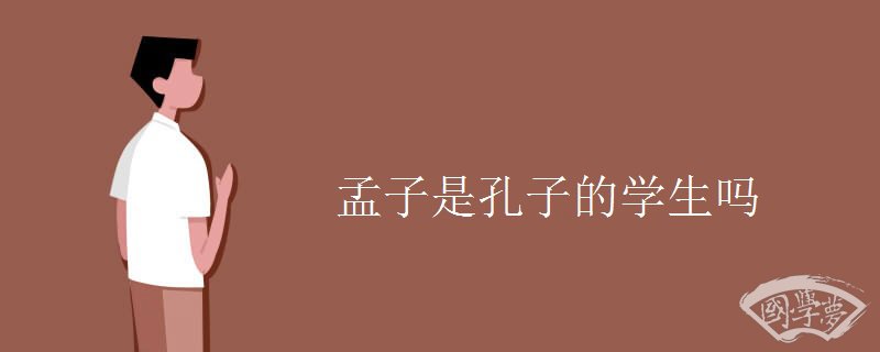 孟子是孔子的学生吗