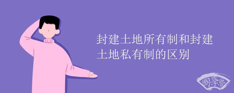 封建土地所有制和封建土地私有制的区别