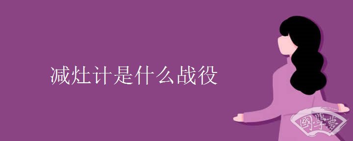 减灶计是什么战役