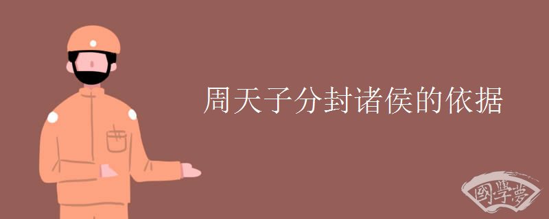 周天子分封诸侯的依据