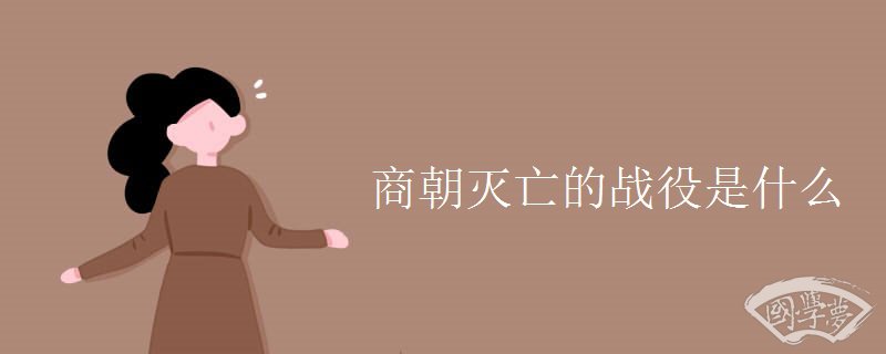 商朝灭亡的战役是什么
