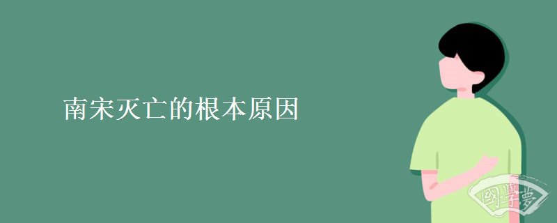 南宋灭亡的根本原因