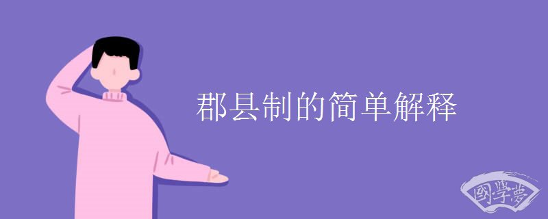 郡县制的简单解释