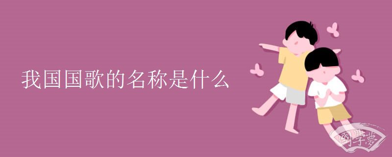 我国国歌的名称是什么