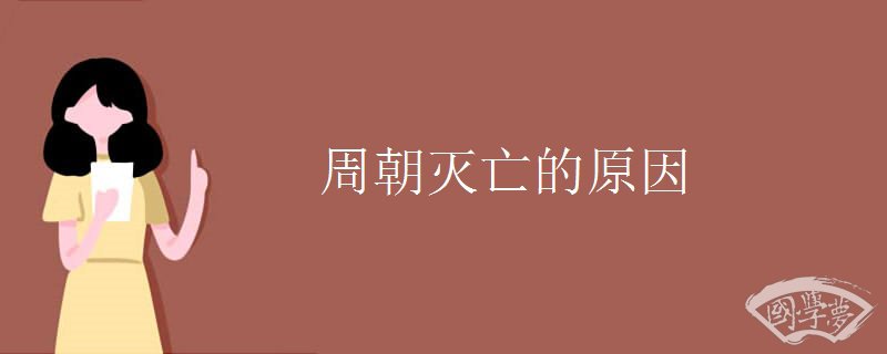 周朝灭亡的原因