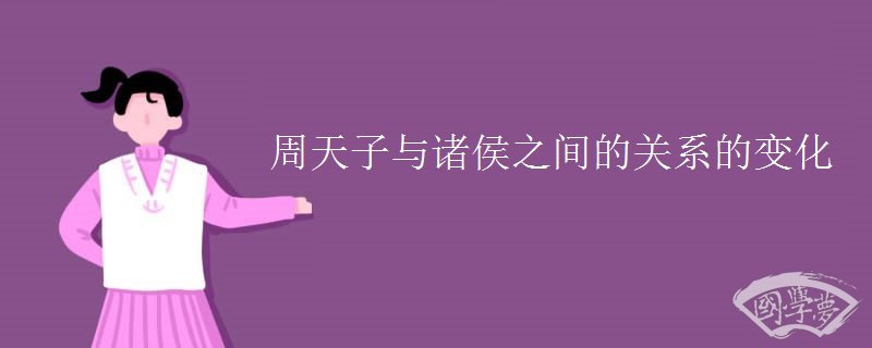周天子与诸侯之间的关系的变化