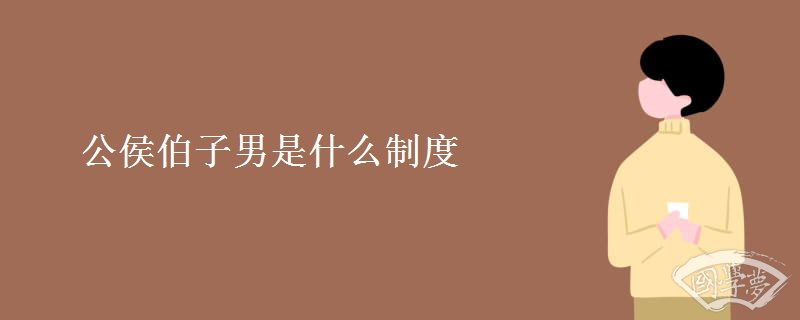 公侯伯子男是什么制度