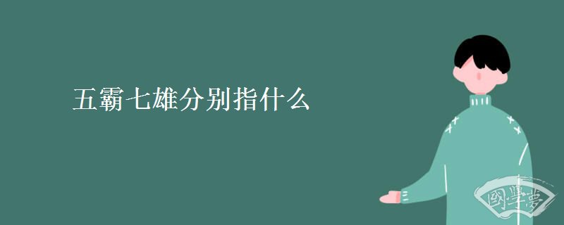 五霸七雄分别指什么