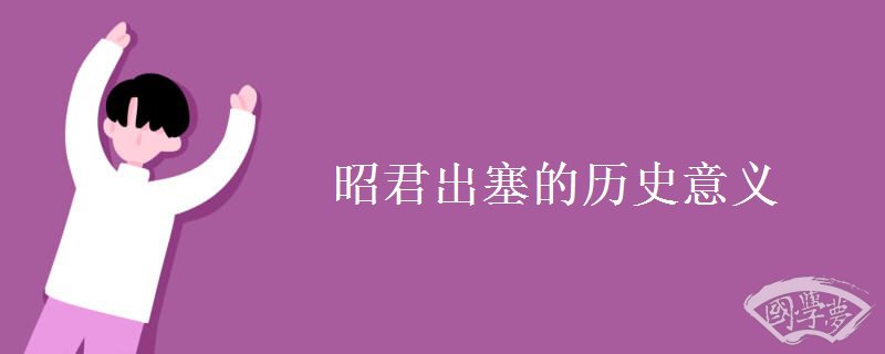 昭君出塞的历史意义