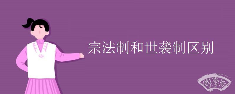 宗法制和世袭制区别