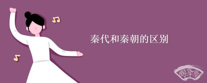 秦代和秦朝的区别