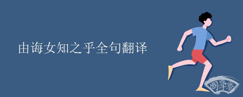 由诲女知之乎全句翻译