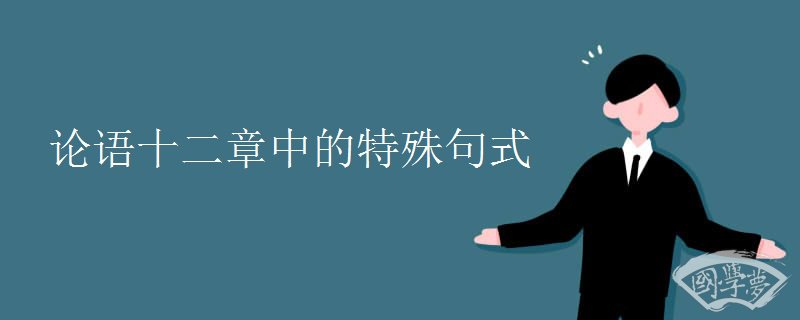 论语十二章中的特殊句式