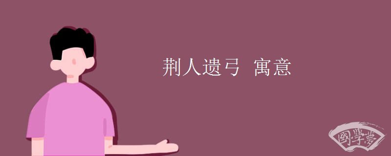 荆人遗弓 寓意