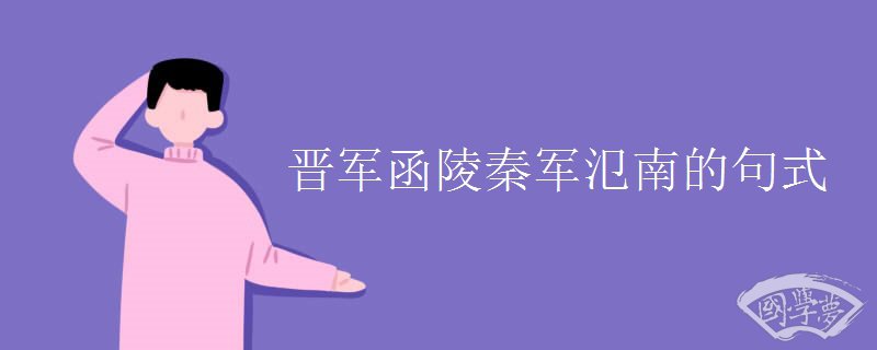 晋军函陵秦军氾南的句式
