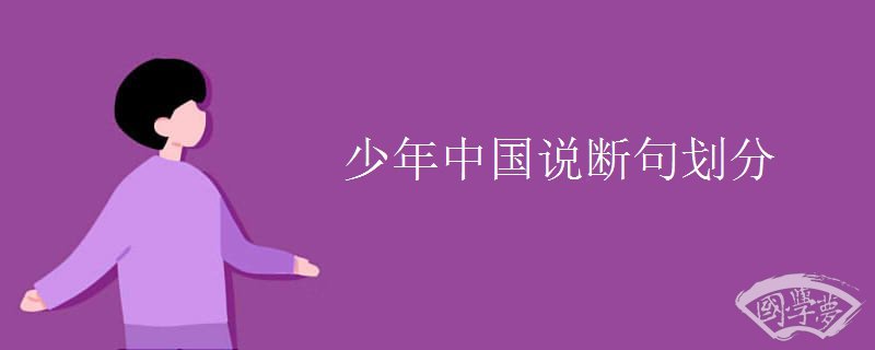 少年中国说断句划分