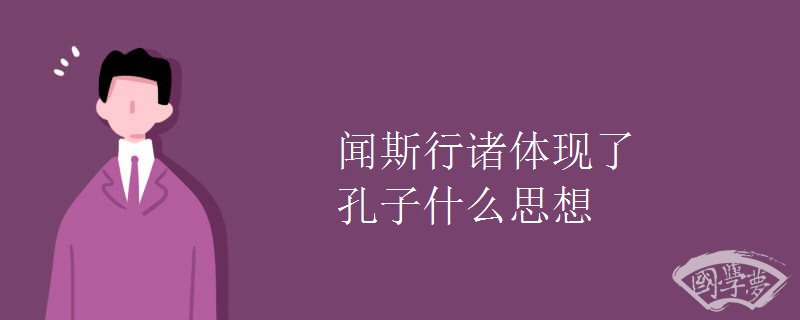 闻斯行诸体现了孔子什么思想
